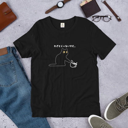 わざとじゃないけど 猫Tシャツ｜かわいい猫イラスト