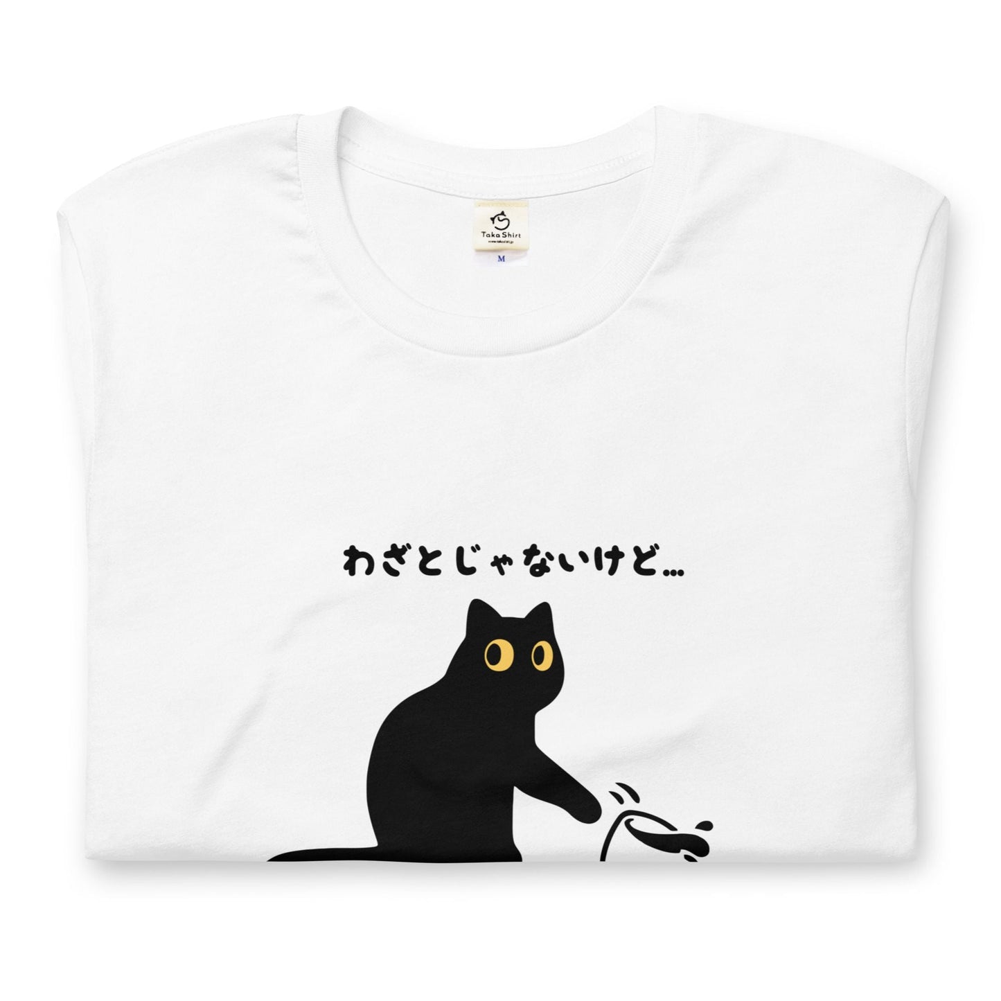 猫tシャツ ねこ 猫イラスト わざとじゃないけど｜アダルト&キッズサイズ.