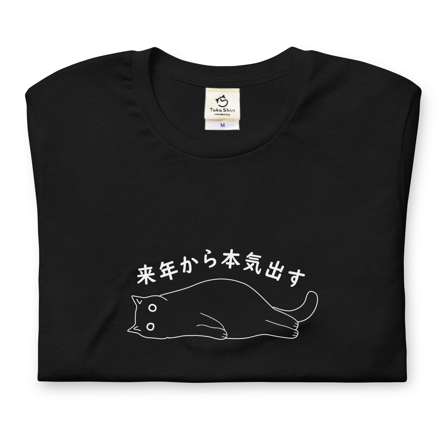 猫tシャツ ねこ 猫イラスト 来年から本気出す！忘年会　クリスマス プレゼント｜アダルト&キッズサイズ.