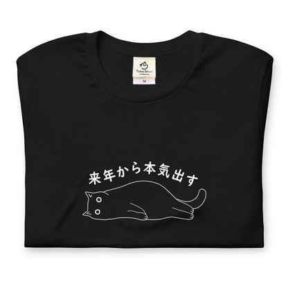 猫tシャツ ねこ 猫イラスト 来年から本気出す！忘年会　クリスマス プレゼント｜アダルト&キッズサイズ.