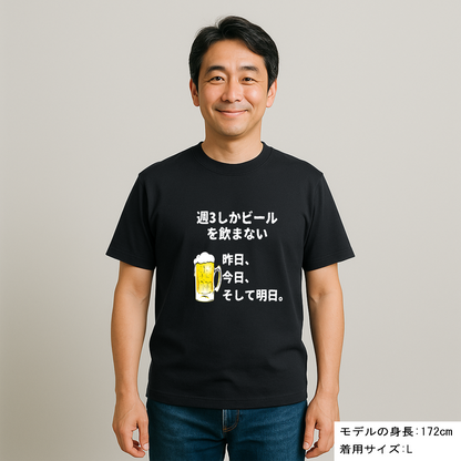 「週３しかビールを飲まない」誕生日プレゼントにも最適！居酒屋・飲み会で話題の面白ドライシルキータッチTシャツ｜日本酒・ビール・焼酎・ウイスキー好きにおすすめ