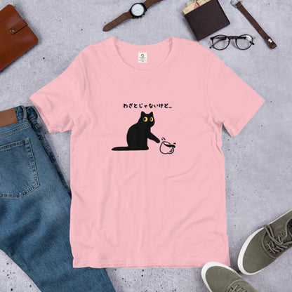 わざとじゃないけど 猫Tシャツ｜かわいい猫イラスト