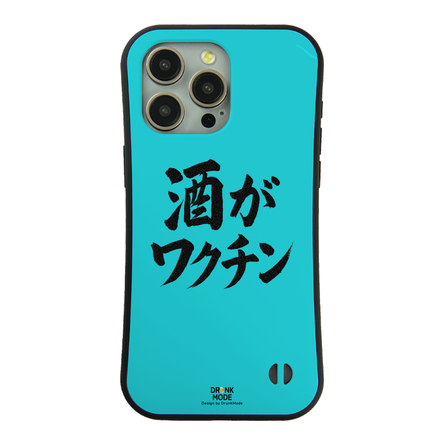 「酒がワクチン」iPhoneケース おもしろデザイン｜酒好きに人気のDrunkmodeスマホケース｜ビール・焼酎・日本酒・ウイスキー好きにおすすめ｜プレゼントにも◎