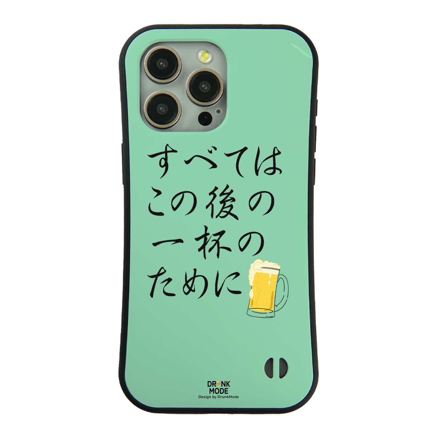 「すべてはこの後 一杯のために」iPhoneケース おもしろデザイン｜酒好きに人気のDrunkmodeスマホケース｜ビール・焼酎・日本酒・ウイスキー好きにおすすめ｜プレゼントにも