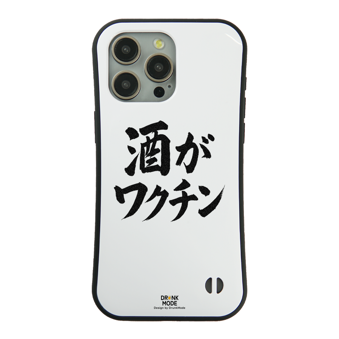「酒がワクチン」iPhoneケース おもしろデザイン｜酒好きに人気のDrunkmodeスマホケース｜ビール・焼酎・日本酒・ウイスキー好きにおすすめ｜プレゼントにも◎
