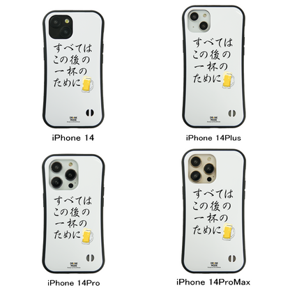 「すべてはこの後 一杯のために」iPhoneケース おもしろデザイン｜酒好きに人気のDrunkmodeスマホケース｜ビール・焼酎・日本酒・ウイスキー好きにおすすめ｜プレゼントにも