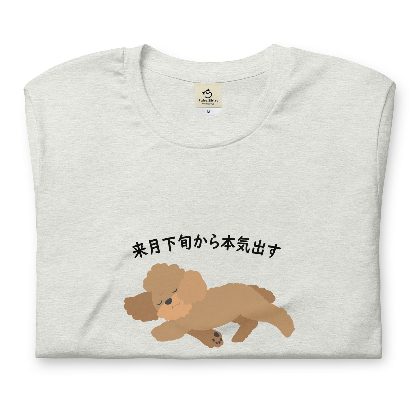 犬 tシャツ 犬イラスト  プードル犬  来月下旬から本気出す ｜アダルト&キッズサイズ.
