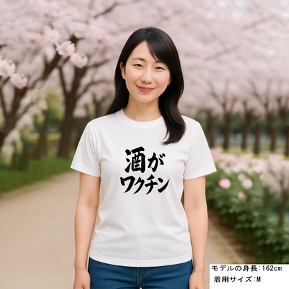 「 酒がワクチン」誕生日プレゼントにも最適！居酒屋・飲み会で話題の面白ドライシルキータッチTシャツ｜日本酒・ビール・焼酎・ウイスキー好きにおすすめ