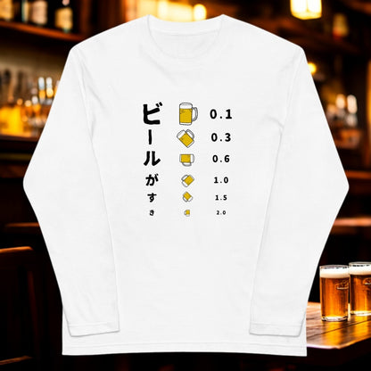 「ビールがすき」誕生日プレゼントにも最適！居酒屋・飲み会で話題の面白長袖tシャツ｜日本酒・ビール・焼酎・ウイスキー好きにおすすめ