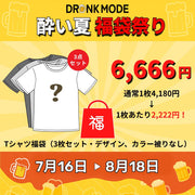 🍻『酔い夏福袋』Tシャツ3枚セット 福袋祭り🎁
