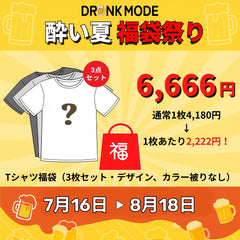 🍻『酔い夏福袋』Tシャツ3枚セット 福袋祭り🎁