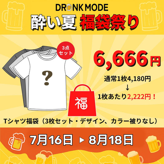🍻『酔い夏福袋』Tシャツ3枚セット 福袋祭り🎁