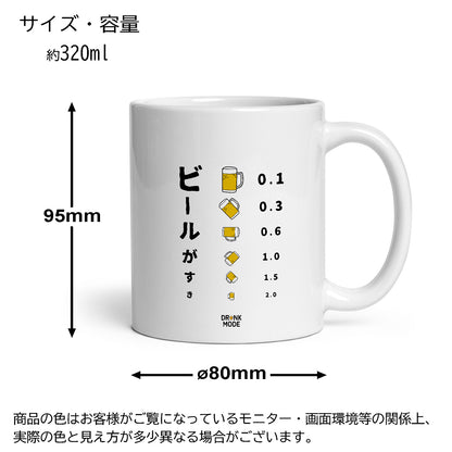 マグカップ ビールイラストビールがすき｜ビール好きにおすすめ プレゼントにも最適