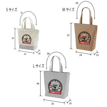 「 給酒タイミング」誕生日プレゼントにも最適！居酒屋・飲み会で話題の面白トートバッグ｜日本酒・ビール・焼酎・ウイスキー好きにおすすめ