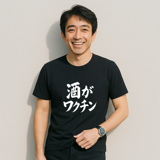 「 酒がワクチン」誕生日プレゼントにも最適！居酒屋・飲み会で話題の面白tシャツ｜日本酒・ビール・焼酎・ウイスキー好きにおすすめ