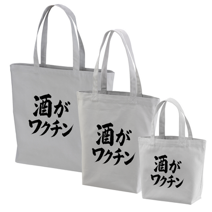 「 酒がワクチン」誕生日プレゼントにも最適！居酒屋・飲み会で話題の面白トートバッグ｜日本酒・ビール・焼酎・ウイスキー好きにおすすめ