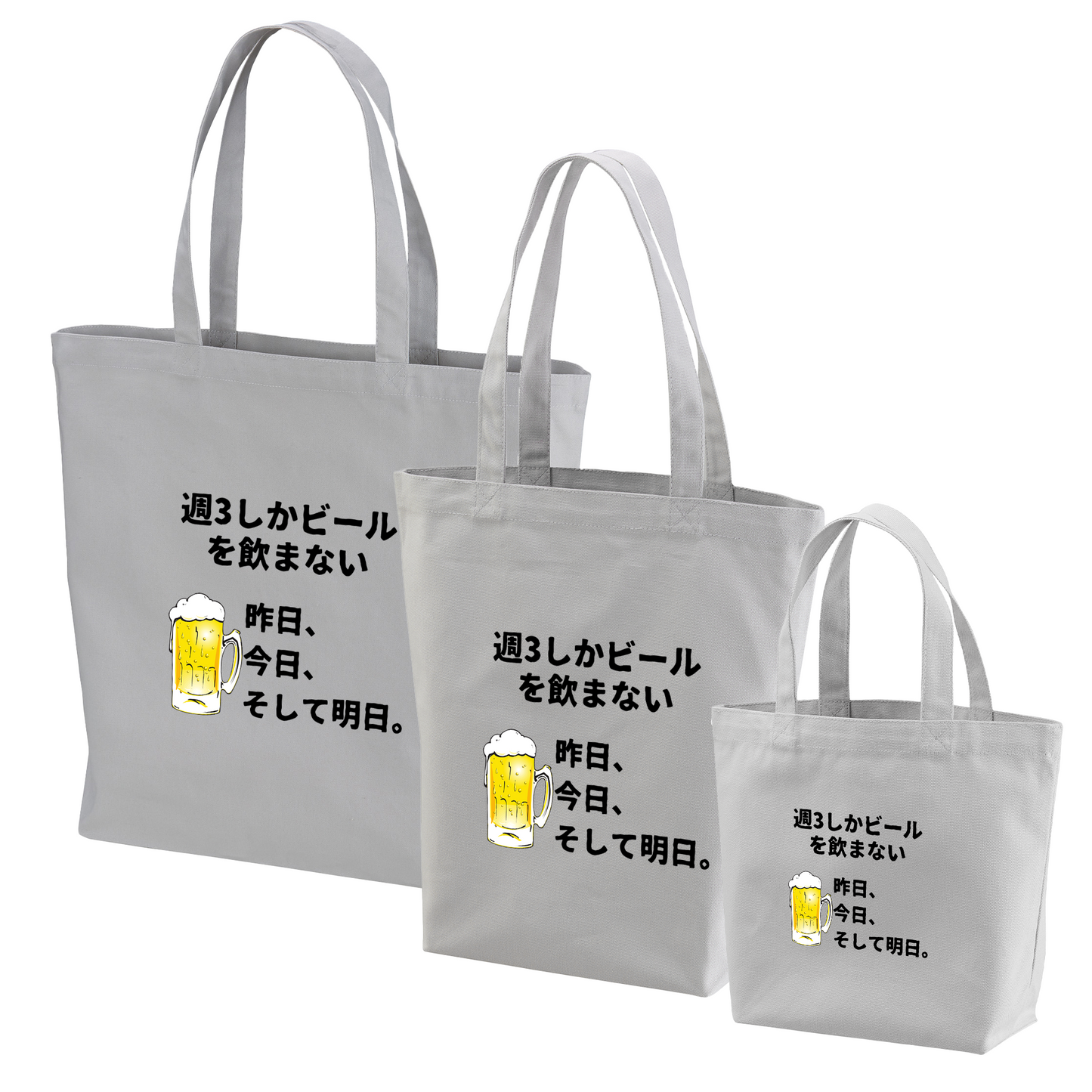 「週３しかビールを飲まない」誕生日プレゼントにも最適！居酒屋・飲み会で話題の面白トートバッグ｜日本酒・ビール・焼酎・ウイスキー好きにおすすめ