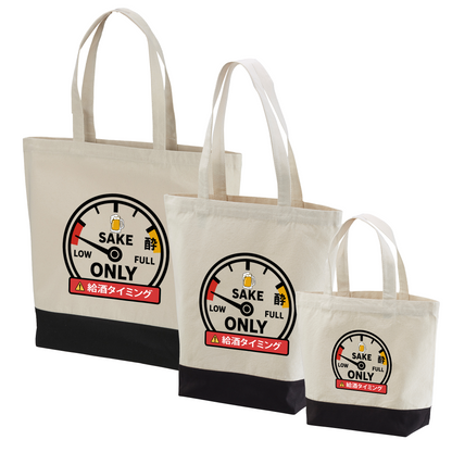 「 給酒タイミング」誕生日プレゼントにも最適！居酒屋・飲み会で話題の面白トートバッグ｜日本酒・ビール・焼酎・ウイスキー好きにおすすめ