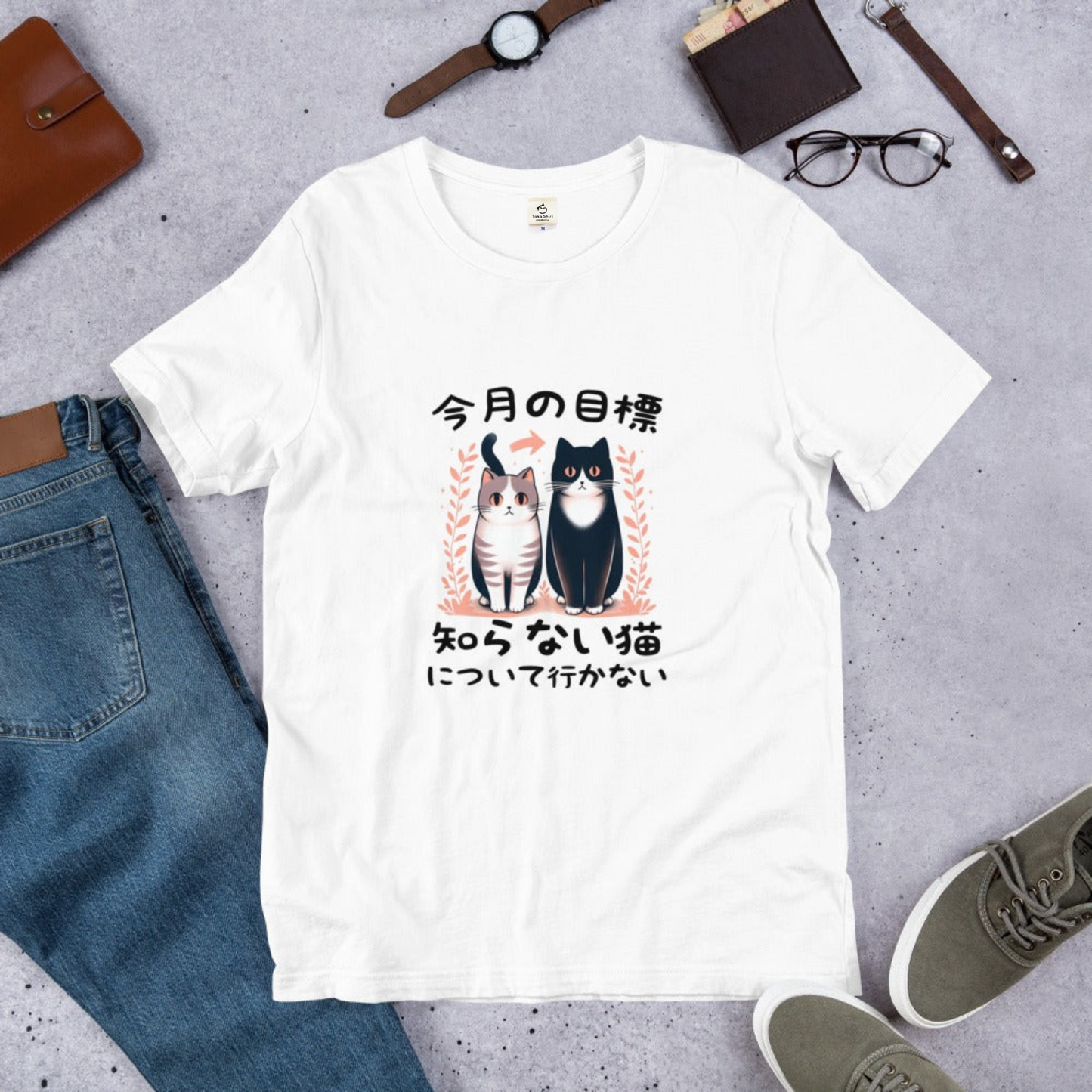 猫tシャツ ねこ 猫イラスト  今月の目標、知らない猫について行かない｜アダルト&キッズサイズ.