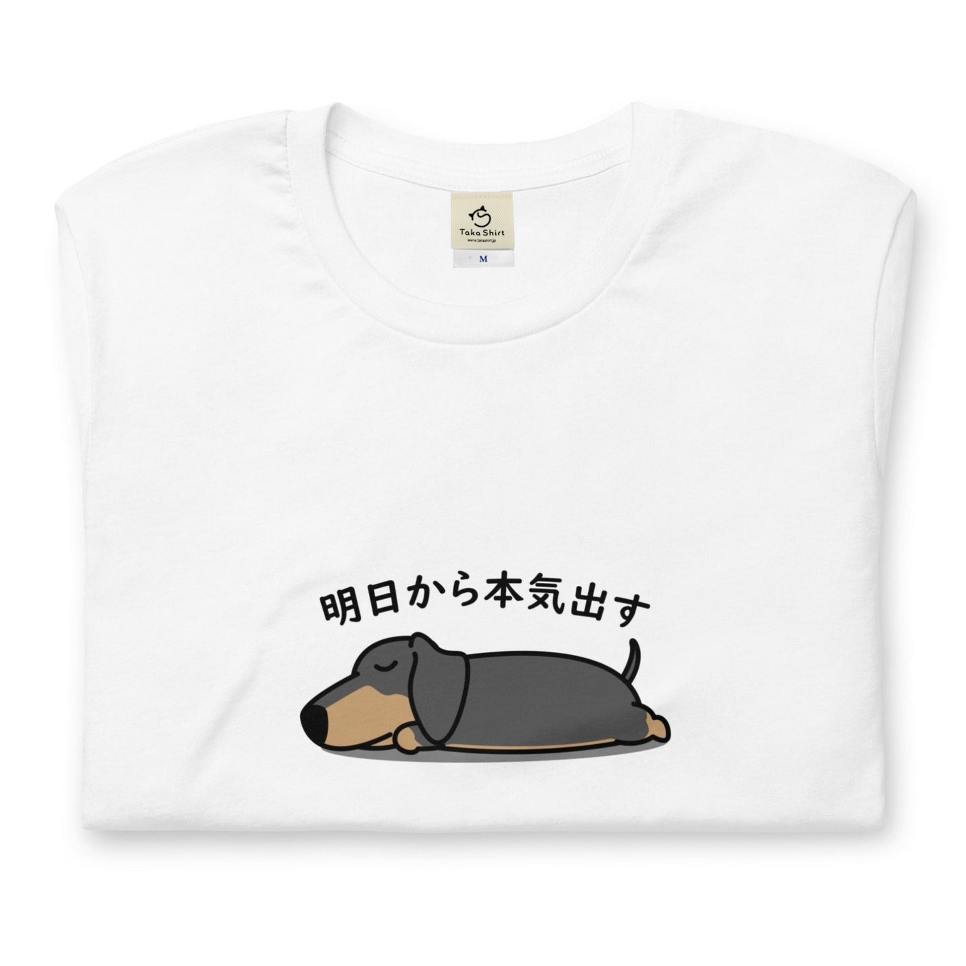 犬 tシャツ 犬イラスト ダックス フンド 明日から本気出す ｜アダルト&キッズサイズ.