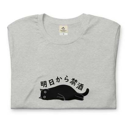 「明日から禁酒」誕生日プレゼントにも最適！居酒屋・飲み会で話題の面白tシャツ｜日本酒・ビール・焼酎・ウイスキー好きにおすすめ