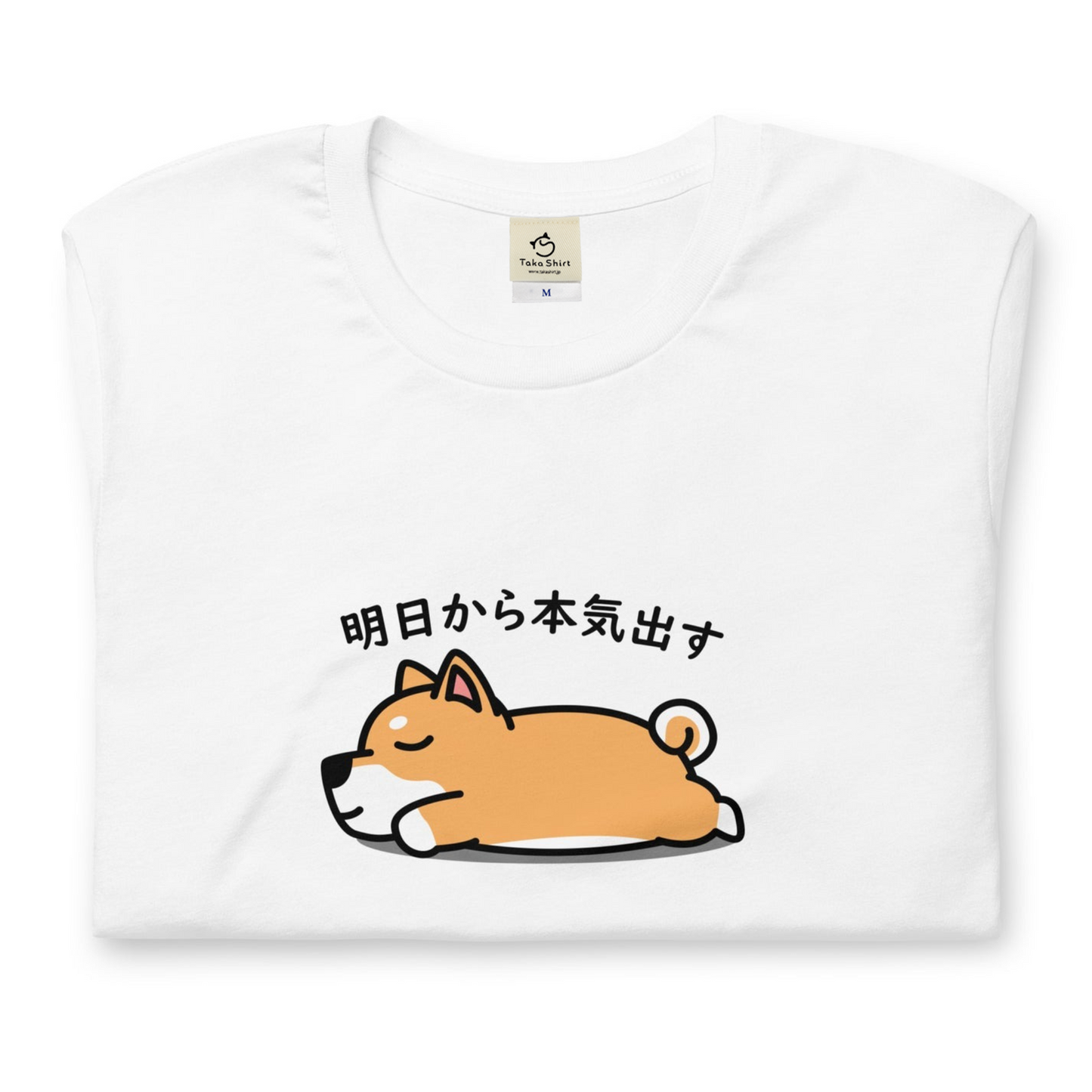 犬 tシャツ 犬イラスト 柴犬 明日から本気出す ｜アダルト&キッズサイズ.
