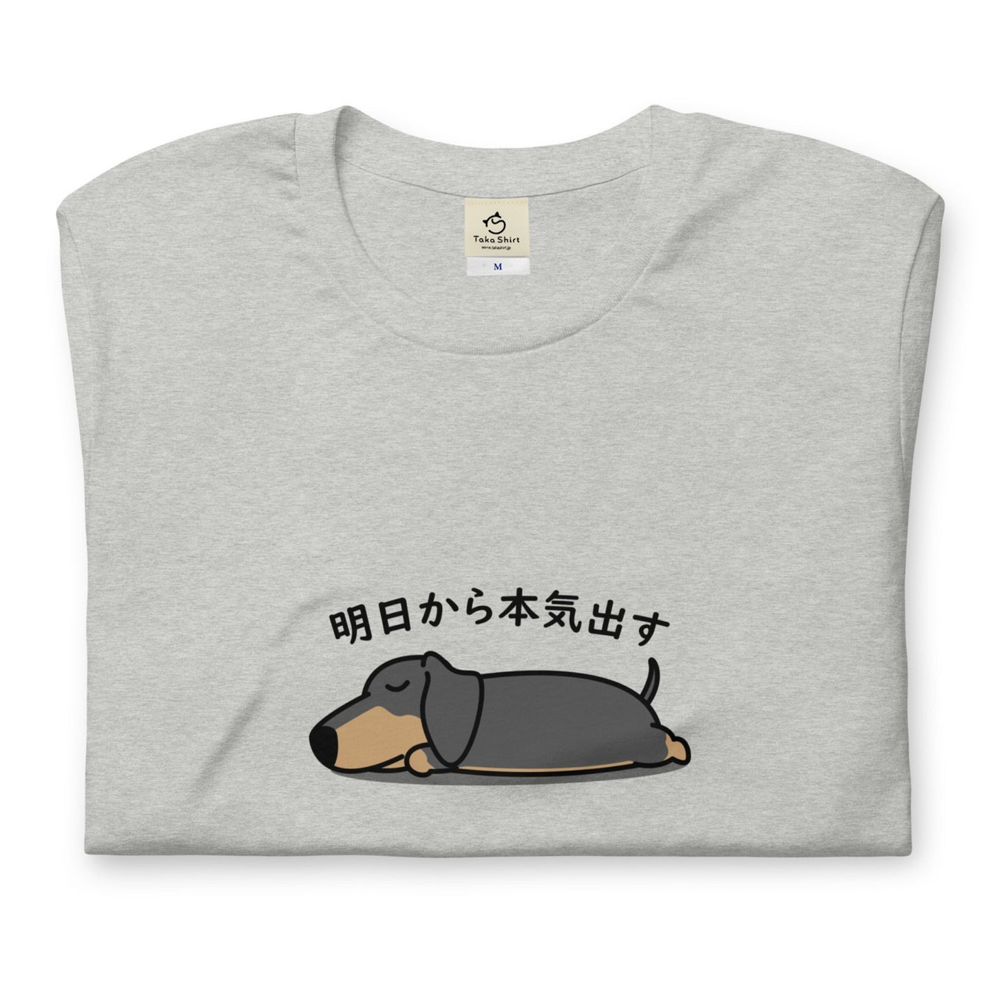 犬 tシャツ 犬イラスト ダックス フンド 明日から本気出す ｜アダルト&キッズサイズ.
