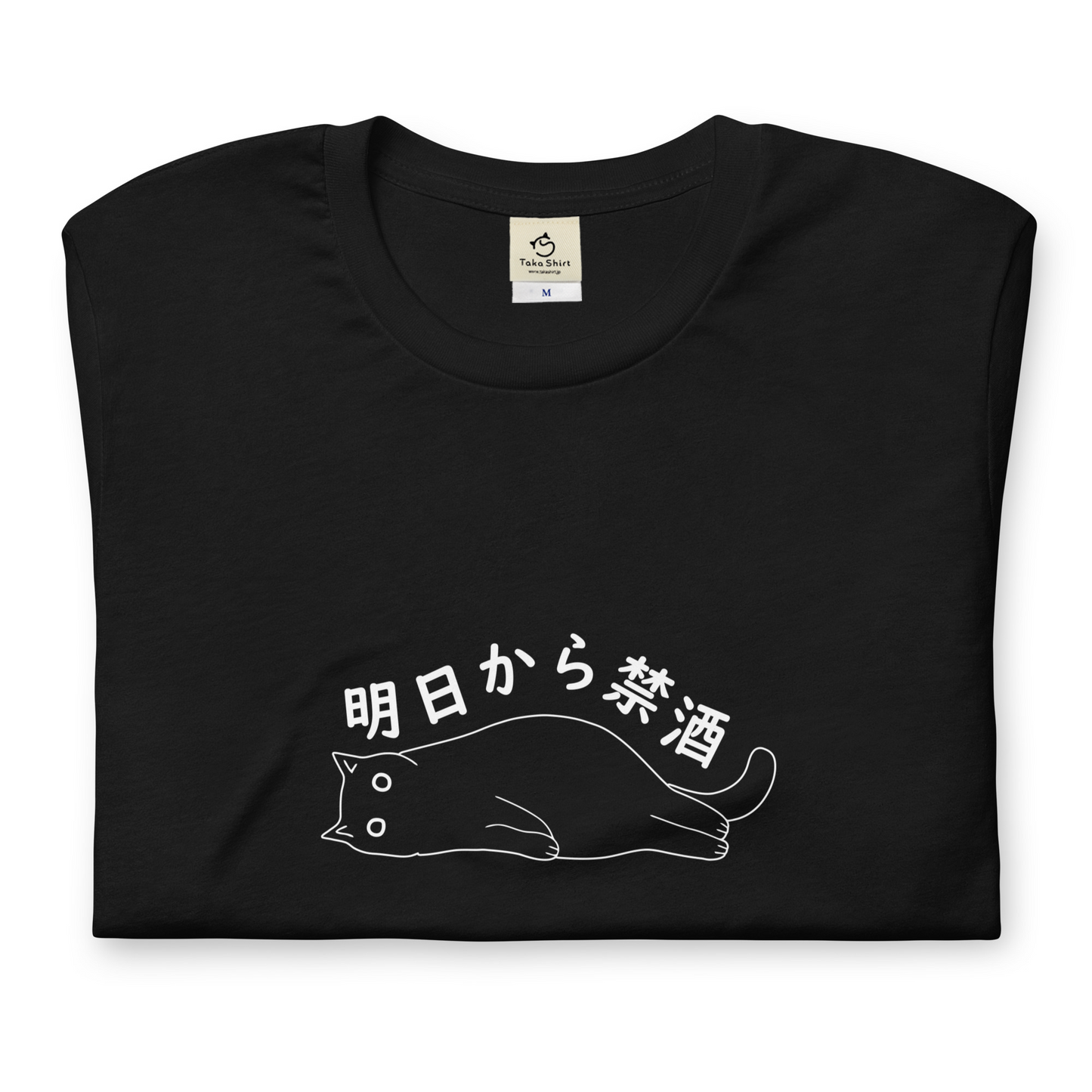 猫tシャツ ねこ 猫イラスト 明日から禁酒｜アダルト&キッズサイズ
