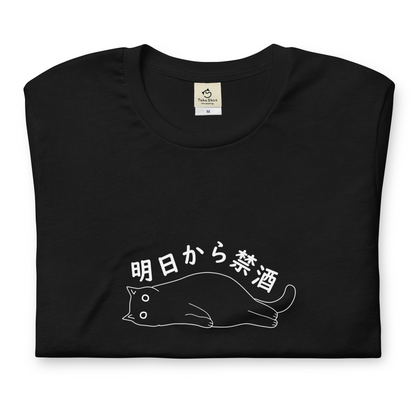 猫tシャツ ねこ 猫イラスト 明日から禁酒｜アダルト&キッズサイズ