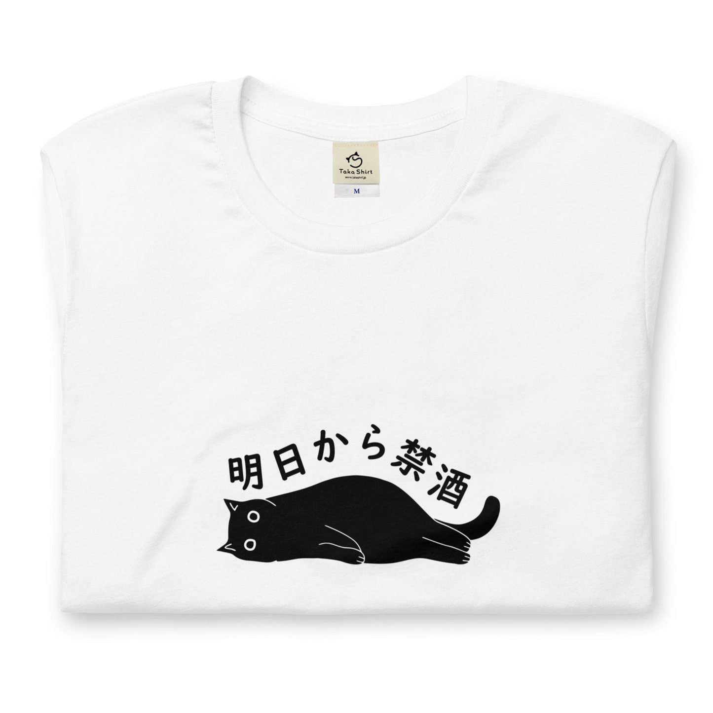 猫tシャツ ねこ 猫イラスト 明日から禁酒｜アダルト&キッズサイズ.