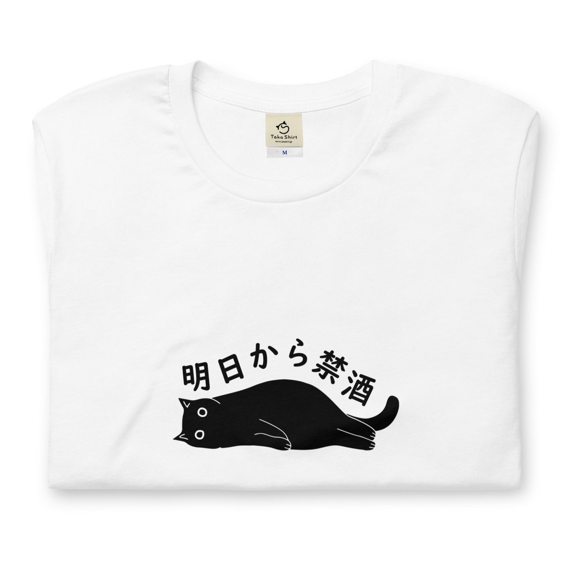 猫tシャツ ねこ 猫イラスト 明日から禁酒｜アダルト&キッズサイズ.