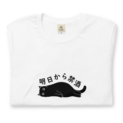 猫tシャツ ねこ 猫イラスト 明日から禁酒｜アダルト&キッズサイズ.
