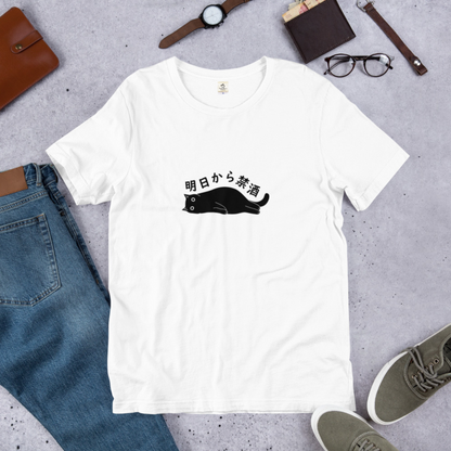 猫tシャツ ねこ 猫イラスト 明日から禁酒｜アダルト&キッズサイズ.