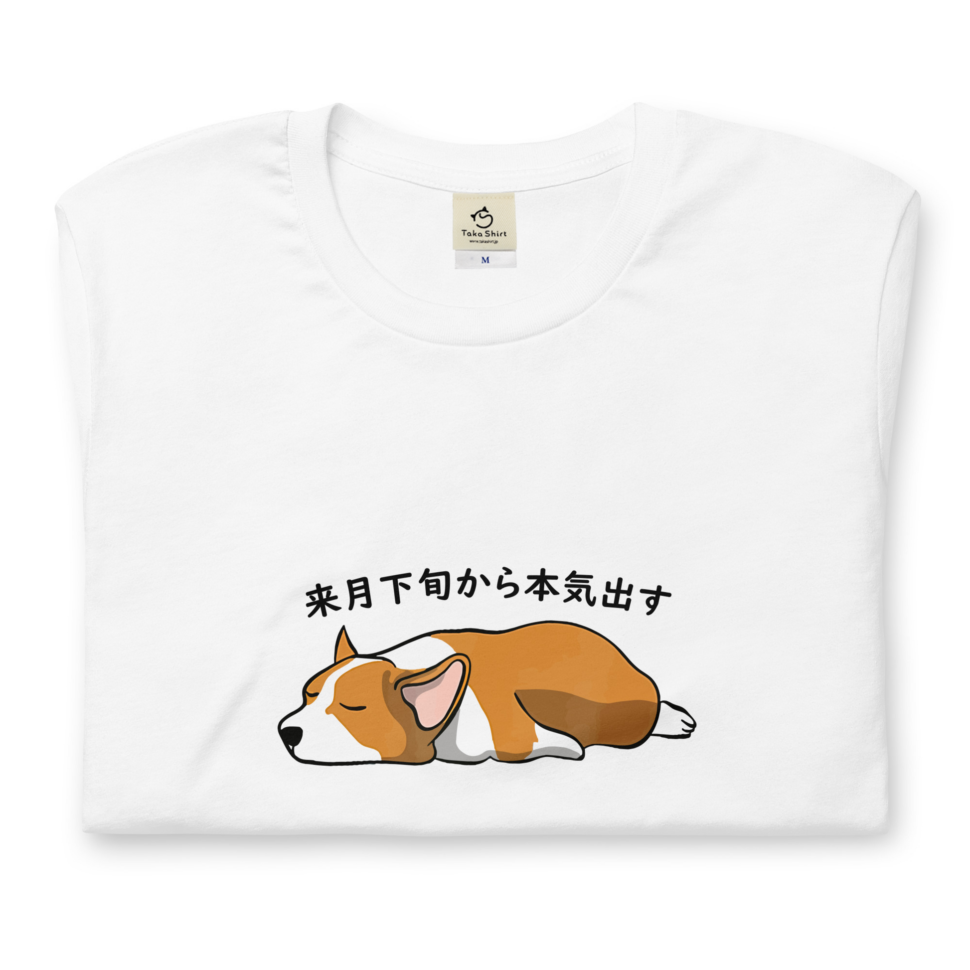 犬 tシャツ 犬イラスト Corgi犬 来月下旬から本気出す ｜アダルト&キッズサイズ.