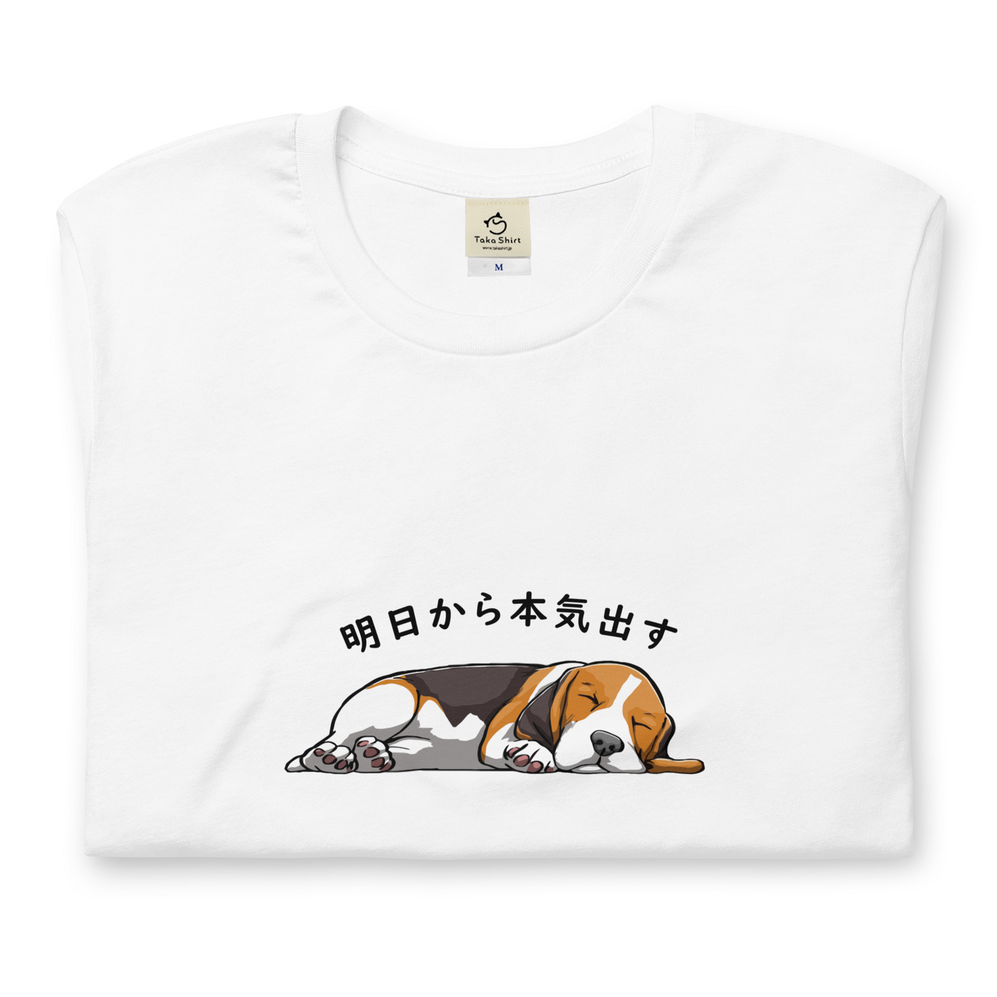 犬 tシャツ 犬イラスト バセットハウンド犬 明日から本気出す ｜アダルト&キッズサイズ.