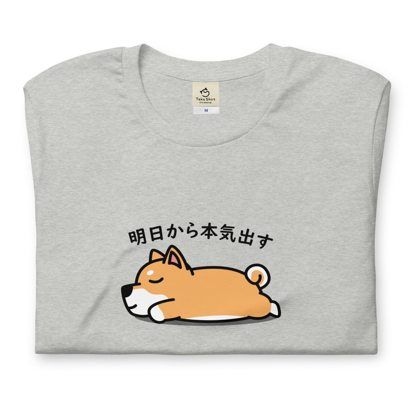 犬 tシャツ 犬イラスト 柴犬 明日から本気出す ｜アダルト&キッズサイズ.