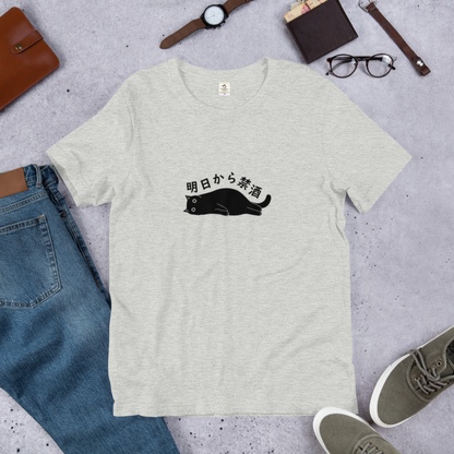 猫tシャツ ねこ 猫イラスト 明日から禁酒｜アダルト&キッズサイズ.