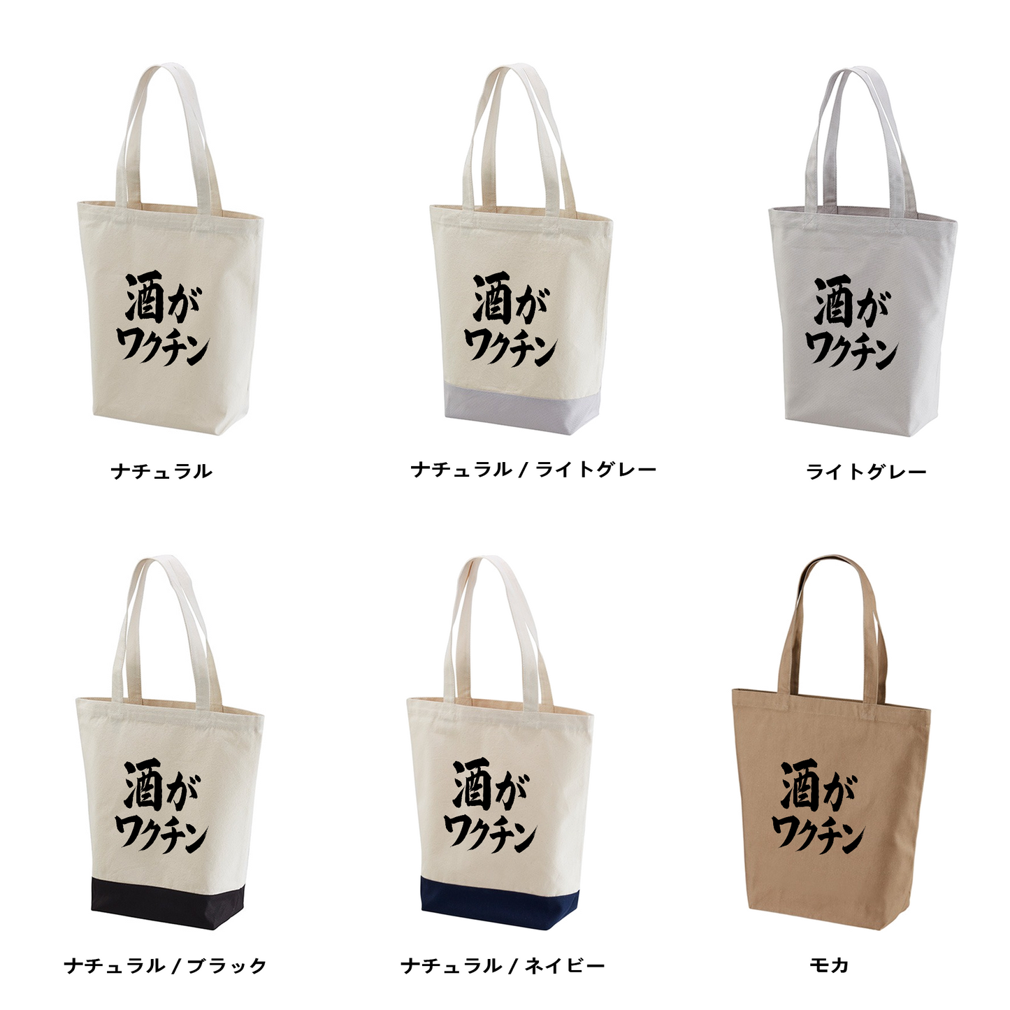 「 酒がワクチン」誕生日プレゼントにも最適！居酒屋・飲み会で話題の面白トートバッグ｜日本酒・ビール・焼酎・ウイスキー好きにおすすめ