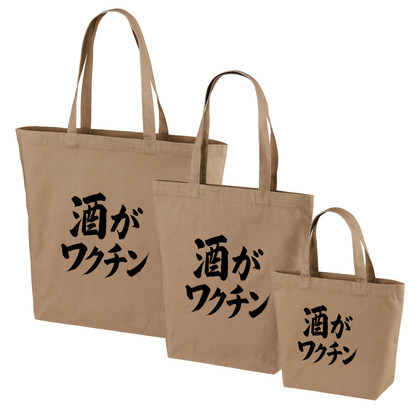 「 酒がワクチン」誕生日プレゼントにも最適！居酒屋・飲み会で話題の面白トートバッグ｜日本酒・ビール・焼酎・ウイスキー好きにおすすめ