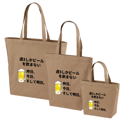 「週３しかビールを飲まない」誕生日プレゼントにも最適！居酒屋・飲み会で話題の面白トートバッグ｜日本酒・ビール・焼酎・ウイスキー好きにおすすめ