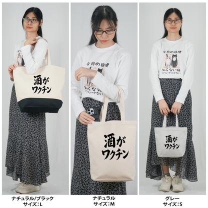 「 酒がワクチン」誕生日プレゼントにも最適！居酒屋・飲み会で話題の面白トートバッグ｜日本酒・ビール・焼酎・ウイスキー好きにおすすめ