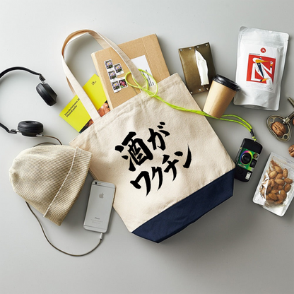 「 酒がワクチン」誕生日プレゼントにも最適！居酒屋・飲み会で話題の面白トートバッグ｜日本酒・ビール・焼酎・ウイスキー好きにおすすめ