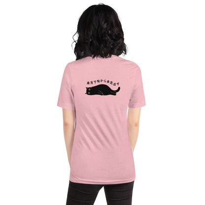 猫tシャツ ねこ 猫イラスト 来月下旬から本気出す | バックプリント｜アダルト&キッズサイズ.