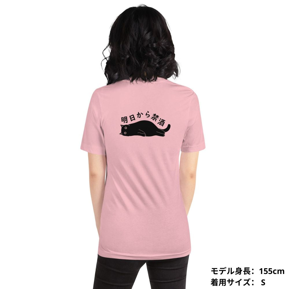 猫tシャツ ねこ 猫イラスト 明日から禁酒 | バックプリント.