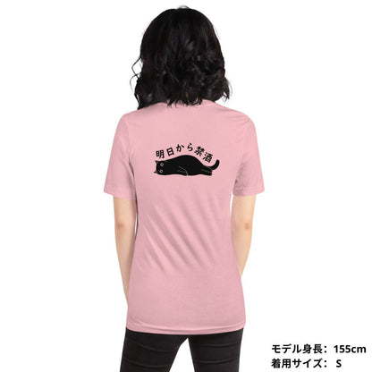 猫tシャツ ねこ 猫イラスト 明日から禁酒 | バックプリント.