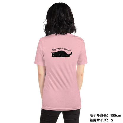 猫tシャツ ねこ 猫イラスト 来月下旬から本気出す | バックプリント｜アダルト&キッズサイズ.