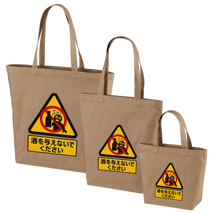 「 酒を与えないでください」誕生日プレゼントにも最適！居酒屋・飲み会で話題の面白トートバッグ｜日本酒・ビール・焼酎・ウイスキー好きにおすすめ