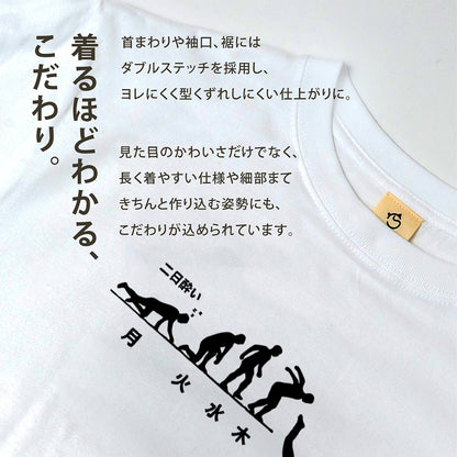 月曜日金曜日 スティックマン｜飲み会で話題の面白Tシャツ【S–3XL】
