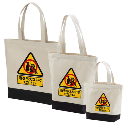 「 酒を与えないでください」誕生日プレゼントにも最適！居酒屋・飲み会で話題の面白トートバッグ｜日本酒・ビール・焼酎・ウイスキー好きにおすすめ