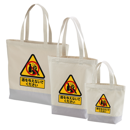 「 酒を与えないでください」誕生日プレゼントにも最適！居酒屋・飲み会で話題の面白トートバッグ｜日本酒・ビール・焼酎・ウイスキー好きにおすすめ